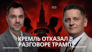 Arestovich: The Kremlin refused to talk to Trump today? 