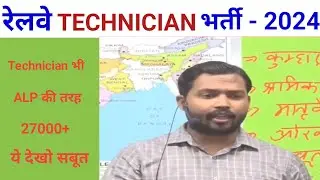 Railway Technician Vacancy 2024 Increased | Khan sir patna ने | RRB Technician Vacancy 27000+ होगी