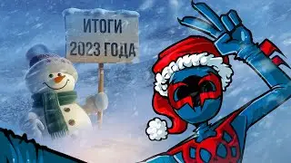 ЧТО ЗА 2023?!