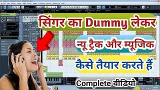 Singer का Dummy लेकर न्यू ट्रैक और म्यूजिक कैसे तैयार करें ||  Complete Video || Singer Ka Dummy