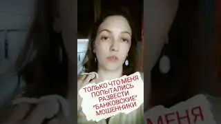 Как меня пытались развести БАНКОВСКИЕ МОШЕННИКИ | БУДЬТЕ БДИТЕЛЬНЫ | Мошенничество ПО ТЕЛЕФОНУ