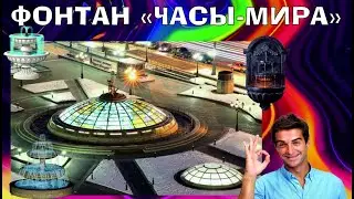 Фонтан «Часы Мира» в Москве/ Fountain 