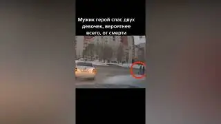 Мужик герой спас двух девочек вероятнее всего от смерти