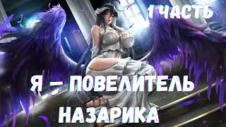 Я – Повелитель Назарика 1 часть Альтернативный Сюжет