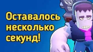 Победили на последних секундах 😱 Brawl Stars