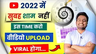 Best Time to Upload Videos On YouTube 2022 | Video Upload Karne Ka Sahi Time Kya Hai Jyada Views