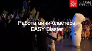 Работа мини-бластера EASY Blaster
