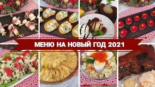 Меню На Новый Год 2021 🎅 Праздничный Стол 🎅 Новогодние Рецепты
