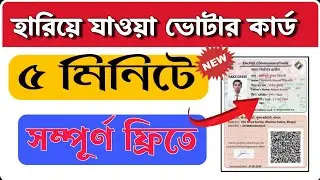 হারিয়ে যাওয়া ভোটার কার্ড কিভাবে পাবো | How to get lost voter | Duplicate Voter card download 2024