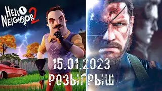 15.01.2023 РОЗЫГРЫШ ИТОГИ - HELLO NEIGHBOR 2 и METAL GEAR SOLID V GROUND ZEROES С АУДИО
