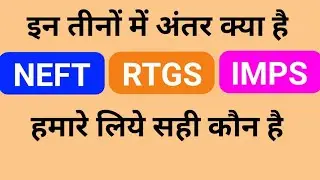 NEFT RTGS aur IMPS me antar kya hai | NEFT kya hai | IMPS kya hai | RTGS kya hai | IMPS | RTGS