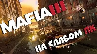 MAFIA 3 ОПТИМИЗАЦИЯ | ПАТЧ ДЛЯ СЛАБЫХ КОМПЬЮТЕРОВ