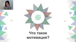 Методика формирования и поддержания учебной мотивации