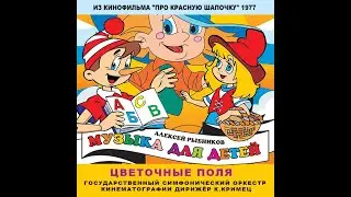 "Цветочные поля" (из к/ф "Про Красную Шапочку") - Гос. симфонический оркестр кинематографии