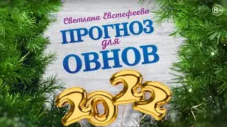 Прогноз на 2022 год для Овнов