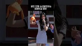 [오마이걸] 소신발언하는 유아 ㅋㅋ