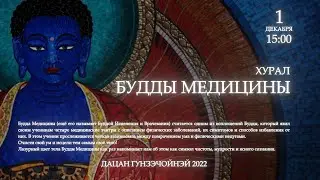 Отошо - хурал Будды Медицины 01.12.2022г.