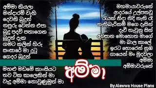 Amma Songs - අම්මාට ගැයුනු ගීත එකතුවක්
