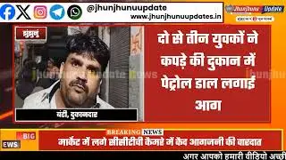 #झुंझुनूं : पहले व्यापारी को धमकी दी, फिर आग लगाई, मचा बवाल