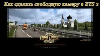 Как сделать свободную камеру в ETS 2