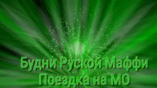 Будни Руской Мафии• Flin rp• Поездка на МО
