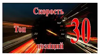 Скорость  Топ 30 позиций