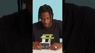 Travis Scott о своём кассетном плеере