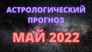 Гороскоп. Акшая Тритья. Астропрогноз на май 2022.