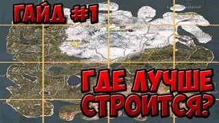 ГДЕ СТРОИТЬСЯ НОВИЧКУ | Last Island of Survival unknown 15 days гайд | rust mobile | Ласт Дей Рулес