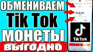 How to Withdraw Money from Tik Tok to Coins? | How to Withdraw Money from Tik ToK 3 times more pr...