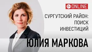 Сургутский район в поисках инвестиций. Юлия Маркова