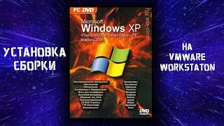 Установка сборки Windows XP XTreme Edition на VMware Workstation