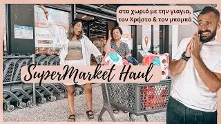 SUPERMARKET HAUL ΜΕ ΟΛΟ ΤΟ ΧΩΡΙΟ | ΑΑ ΡΕ ΓΙΑΓΙΑΑΑ | AFRODITI PETRINOLI | AFROSTUBE