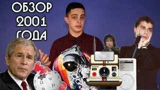 Мои года - мое богатство / 2001 год