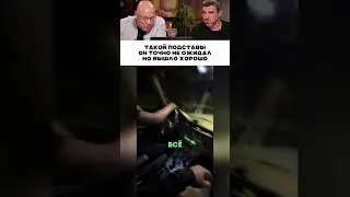 Такой подставы кент не ожидал 😂