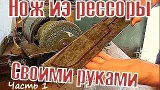 1 How to make a knife from a spring with your own hands
