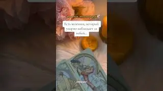 Он наблюдает за тобой👁️ 