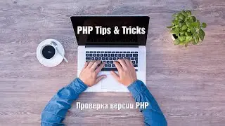 Проверка версии PHP