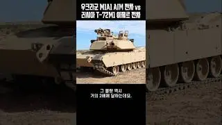 푸틴이 긴장한 이유~ 우크라이나군 M1A1 AIM 전차 VS 러시아군 T-72M1 아제르 전차