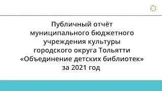 Публичный отчёт за 2021 год