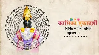 Kamika Ekashadi status 2024 | Kamika Ekashadi WhatsApp 4K status videos | कामिका एकादशी स्टेटस #4k