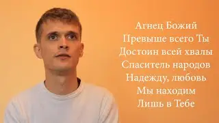 О чем песня? | Осанна - Агнец Божий