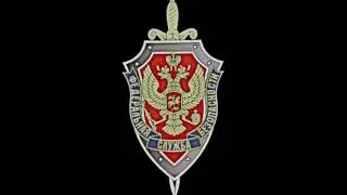 ФСБ С нами Сила