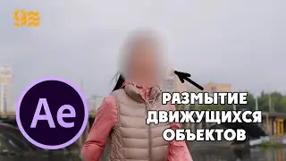 Как РАЗМЫТЬ ЛИЦА в After Effects.Размытие движущихся объектов.