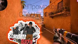 промокоды на стандофф база/standoff baza