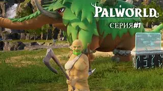 Palworld (серия#1) / НОВАЯ ИГРА - НАЧАЛО ПРИКЛЮЧЕНИЯ