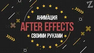 КАК СДЕЛАТЬ КРАСИВУЮ АНИМАЦИЮ В AFTER EFFECTS? АНИМАЦИЯ СВОИМИ РУКАМИ!