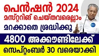 ക്ഷേമപെൻഷൻ 4800 വിതരണം മസ്റ്ററിങ് ചെയ്തവർക്ക് അറിയിപ്പ്|ഓണത്തിന് ഇരട്ടി നേട്ടം|Kerala pension news