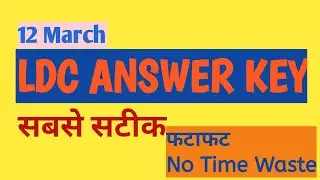 LDC Answer key | सबसे सटीक LDC Answer key
