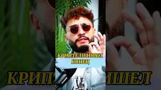 КРИПТЕ КОНЕЦ?!😨 Хочешь лучше разобраться?😵‍💫 Смотри комментарий🤫 #shorts #business #crypto